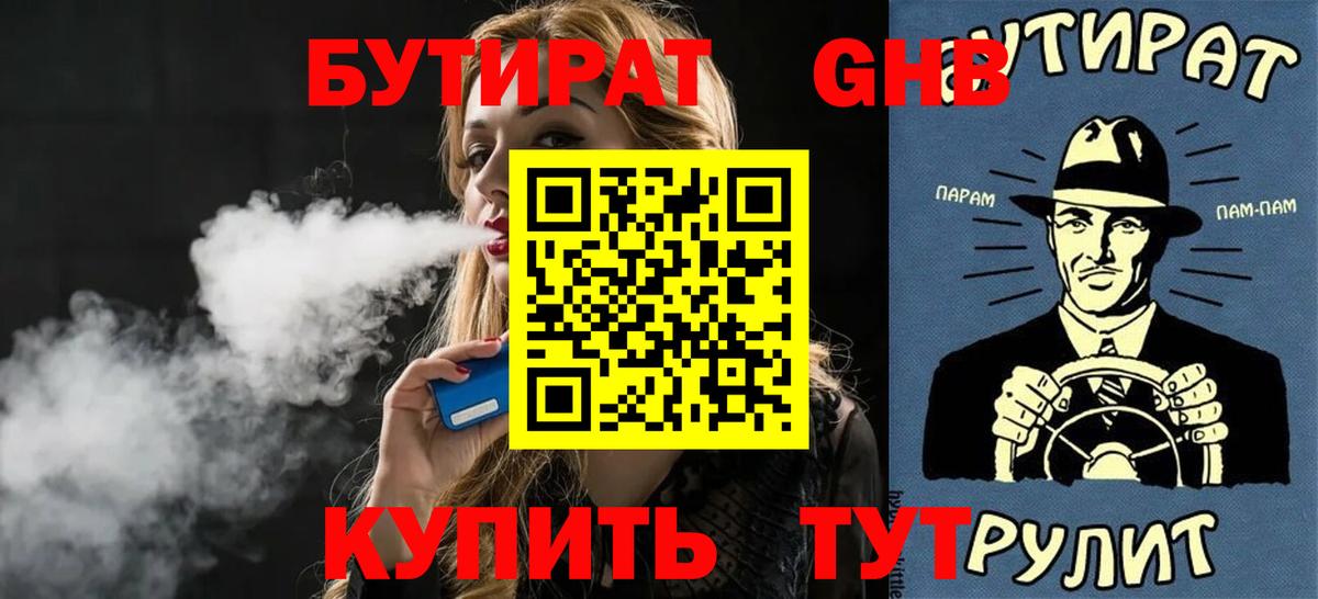 Бутират  Вход с VPN  Прокопьевск  Бутират оксибутират 