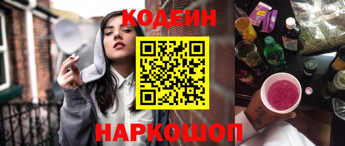 Кодеин Purple Drank  Вход с VPN  Прокопьевск 