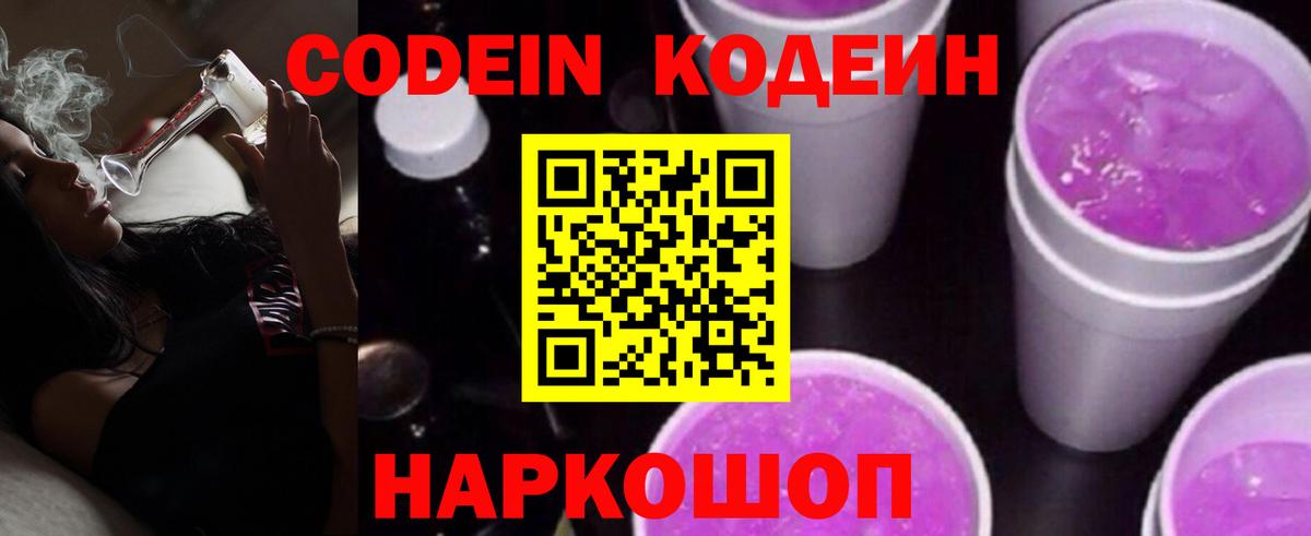 Кодеиновый сироп Lean Purple Drank Прокопьевск